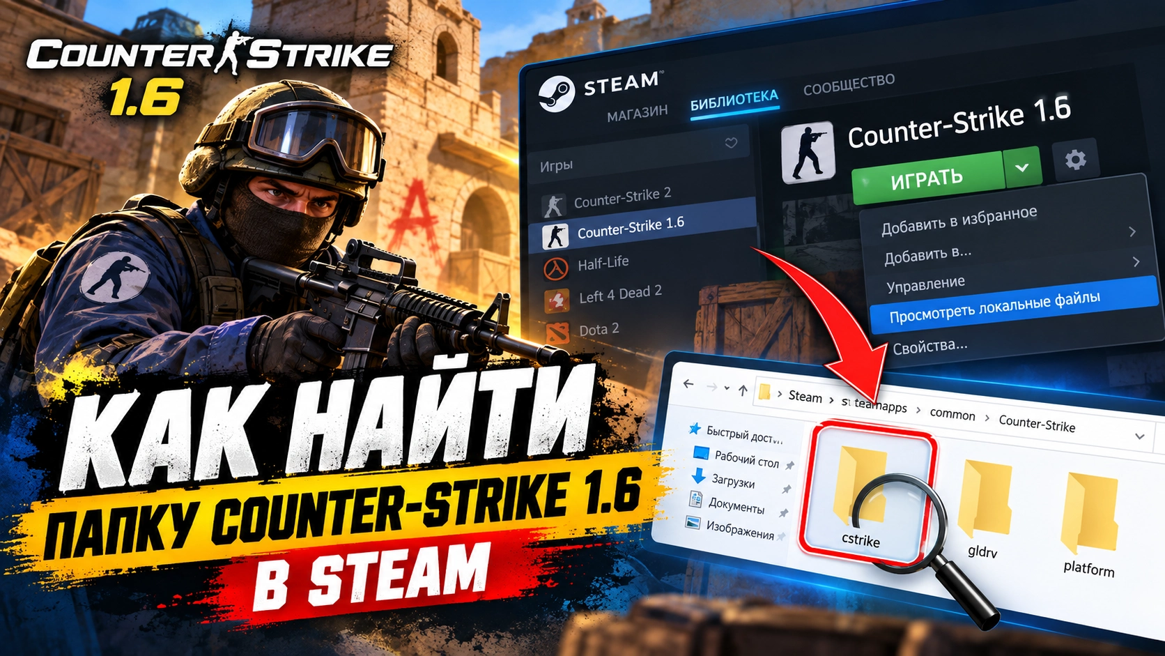 Как найти папку Counter-Strike 1.6 в Steam