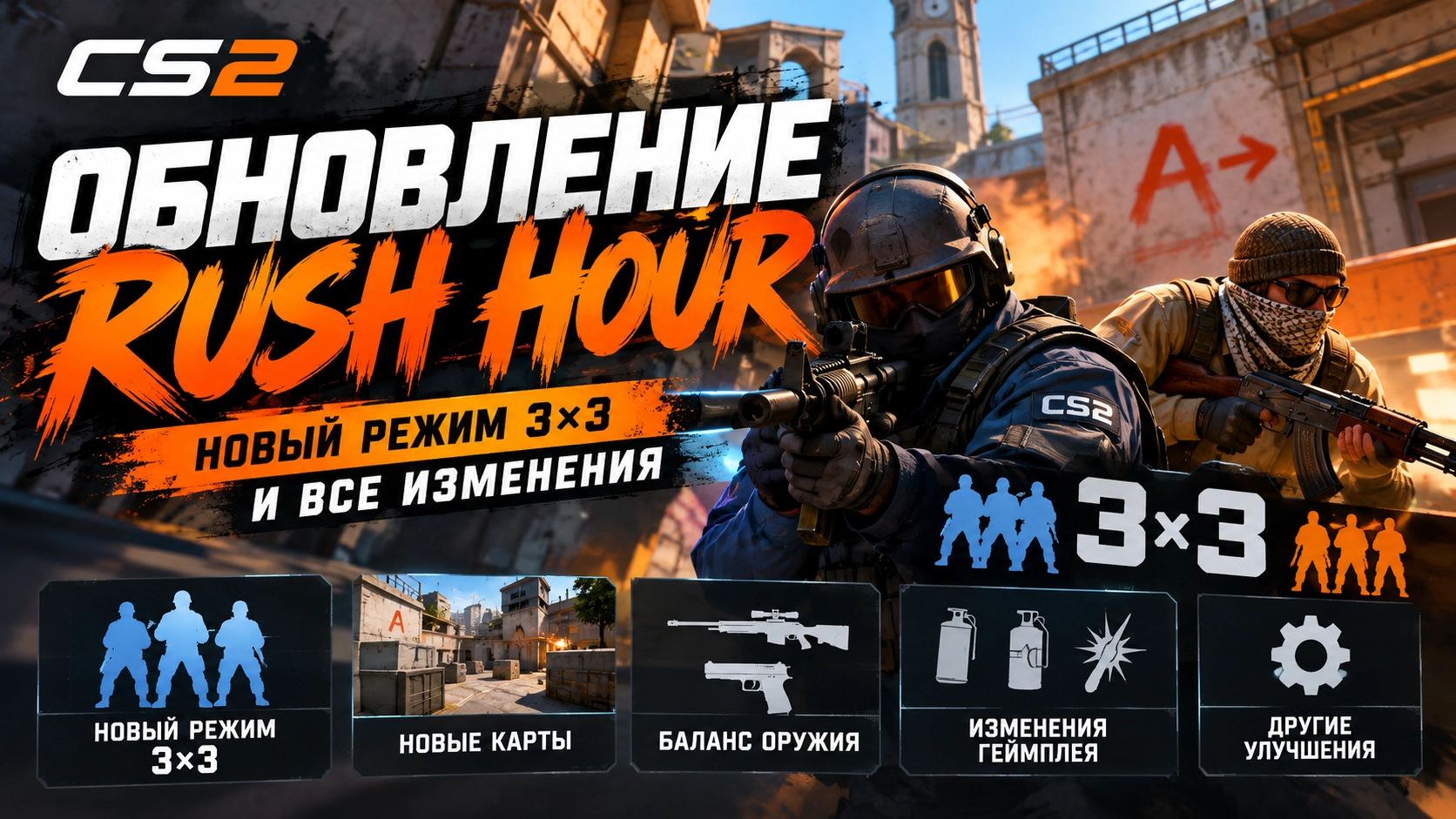 Обновление Rush Hour в CS2: новый режим 3×3 и все изменения
